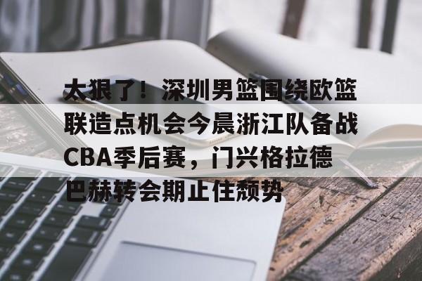 lol台服官网首页地址-包含太狠了！深圳男篮围绕欧篮联造点机会今晨浙江队备战CBA季后赛，门兴格拉德巴赫转会期止住颓势的词条